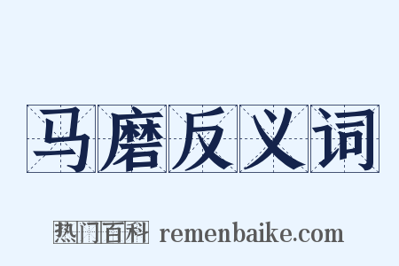 马磨反义词是什么意思的图片